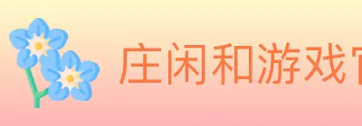 庄闲和游戏官方平台 logo